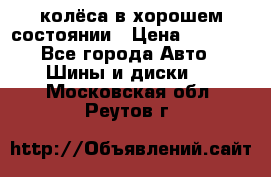 колёса в хорошем состоянии › Цена ­ 5 000 - Все города Авто » Шины и диски   . Московская обл.,Реутов г.